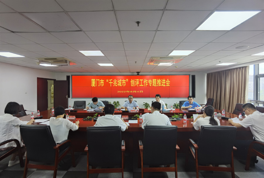 厦门召开千兆城市创评专题推进会（资料图）。厦门市工业和信息化局供图