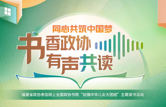书香政协 有声共读