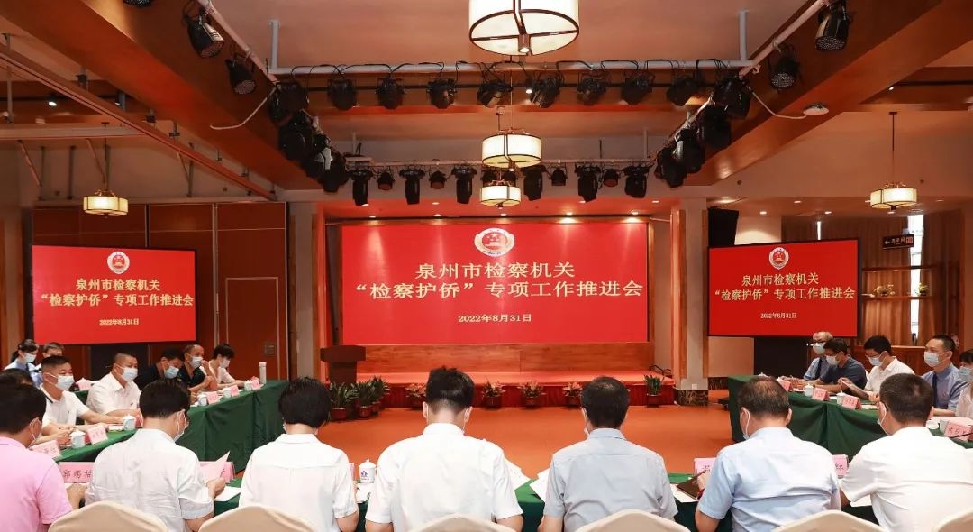 会议现场。泉州市检察院供图