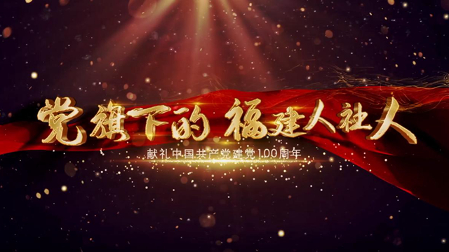 党旗下的福建人社人