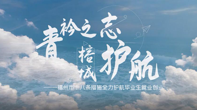 青衿之志  榕城护航