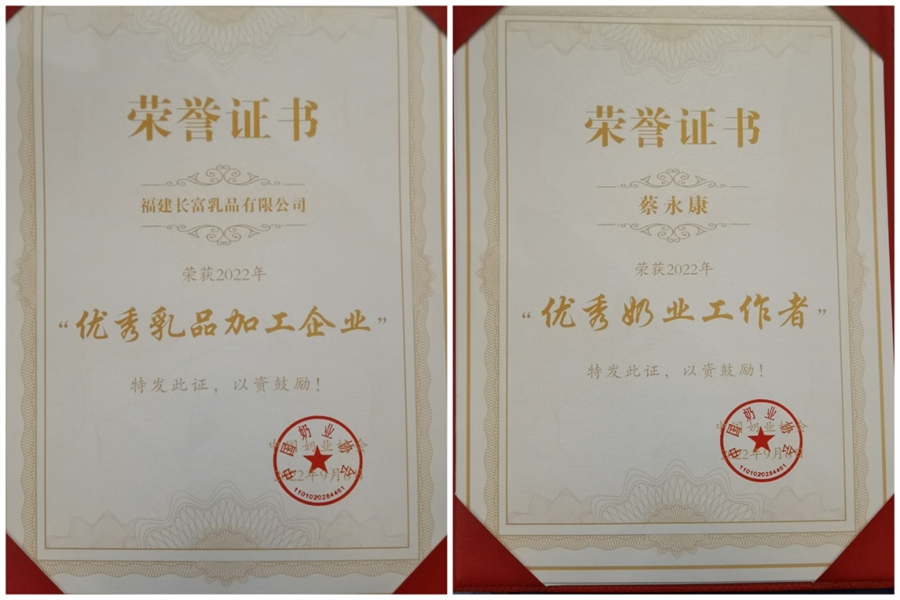 福建长富乳品有限公司获得中国奶业协会颁发的“优秀乳品加工企业”荣誉证书