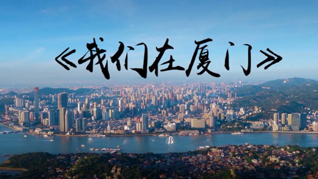 我们在厦门