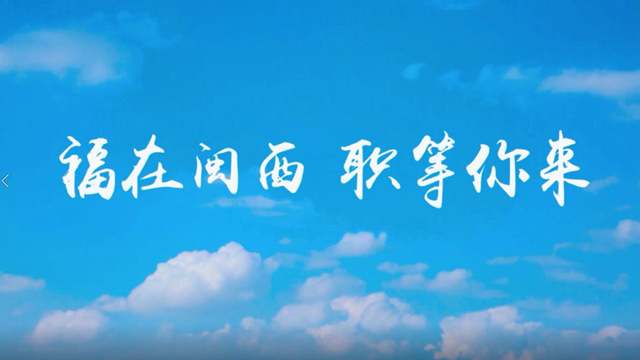 福在闽西  职等你来