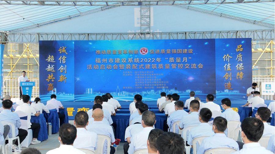 福州市建设系统2022年“质量月”活动启动会暨装配式建筑质量管控交流会现场。