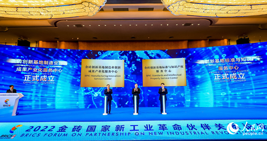 金砖创新基地制造业创新成果产业化服务中心、金砖基地标准与知识产权服务中心揭牌。人民网 陈博摄