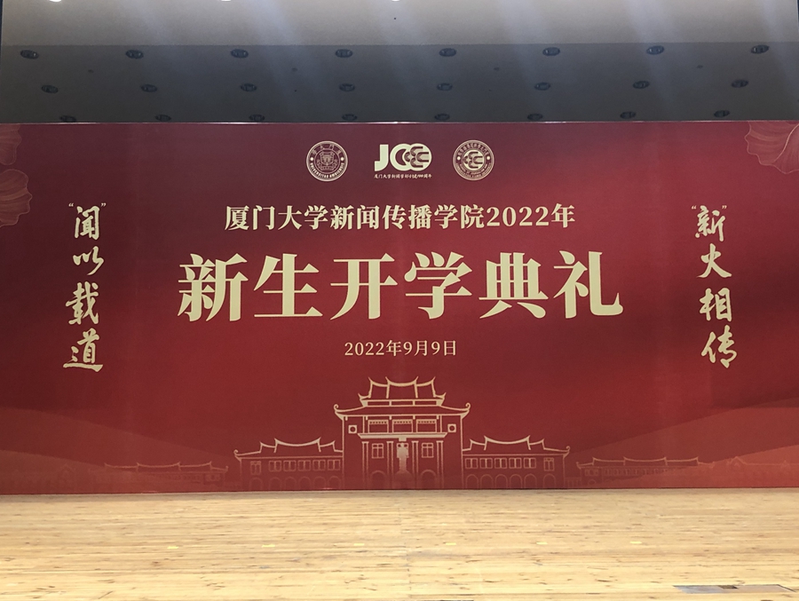 廈門大學新聞傳播學院在校音樂廳隆重舉行2022年新生開學典禮