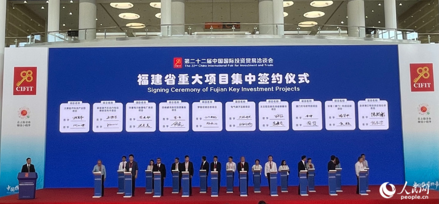 第二十二届投洽会福建省集中签约仪式现场。人民网 张萌摄