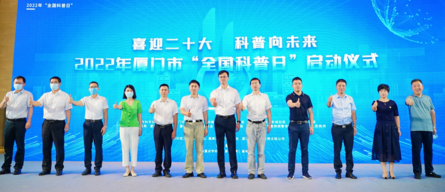 主办单位共同点赞科普日活动。厦门市科学技术协会供图