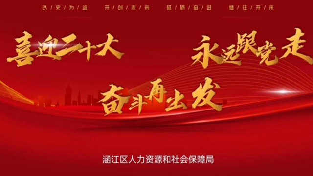 喜迎二十大  永远跟党走  奋斗再出发