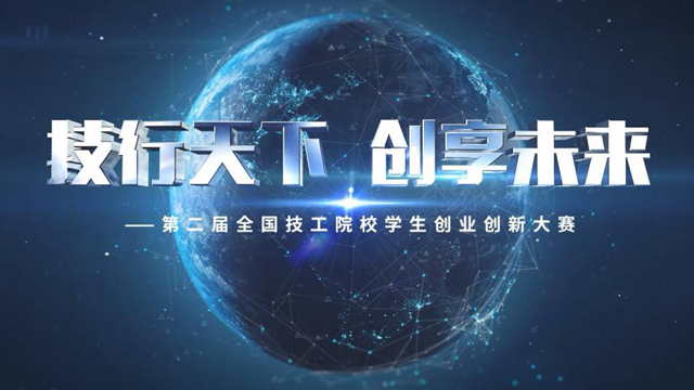 技行天下  创享未来