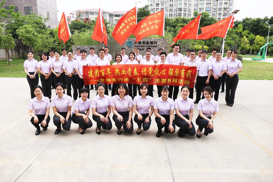 五四青年節期間，農行漳州龍海支行開展“建團百年 熱血青春 請黨放心 強國有我”五四青年節授旗活動。農行漳州龍海支行供圖
