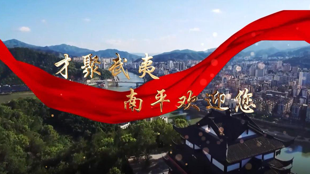 南平是个好地方