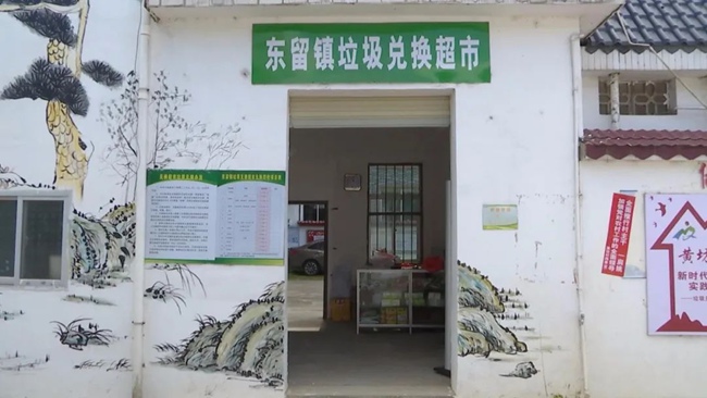 东留镇垃圾兑换超市。武平县委组织部供图