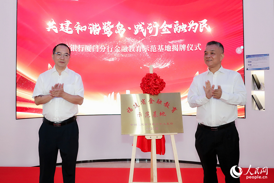 與會領導為興業銀行廈門分行金融教育基地揭牌。人民網 陳博攝