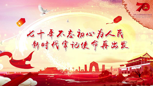 七十年不忘初心为人民 新时代牢记使命再出发