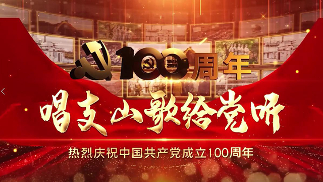 唱支山歌给党听