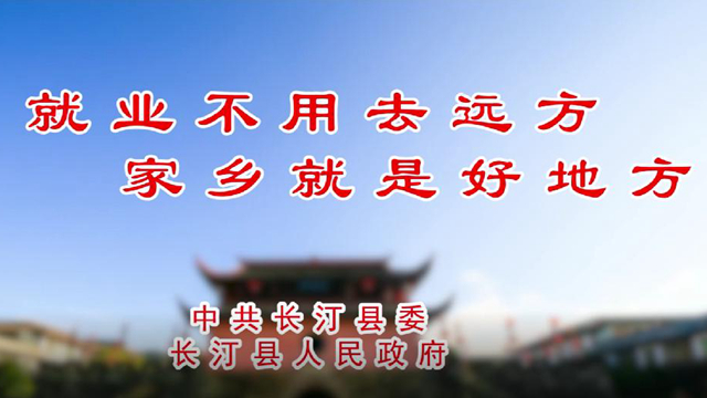 就业不用去远方 家乡就是好地方