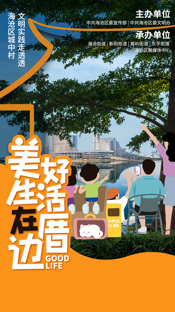 “美好生活在厝邊·海滄區城中村文明實踐走透透”活動將線上新媒和線下活動相結合。