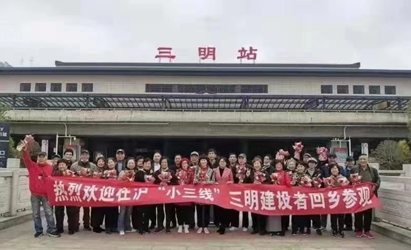 在沪“小三线”三明建设者回乡参观。三明市融媒体中心供图