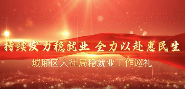 持续发力稳就业 全力以赴惠民生