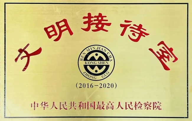 今年2月,12309检察服务中心获评“全国检察机关文明接待室”。