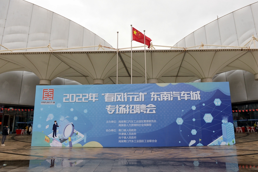春风行动东南汽车城专场招聘会启动:闽侯县2022年“春风行动”东南汽车城专场招聘会启动。 吴开梅摄