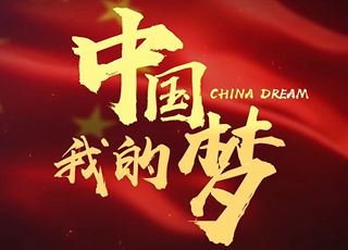 我的中國夢