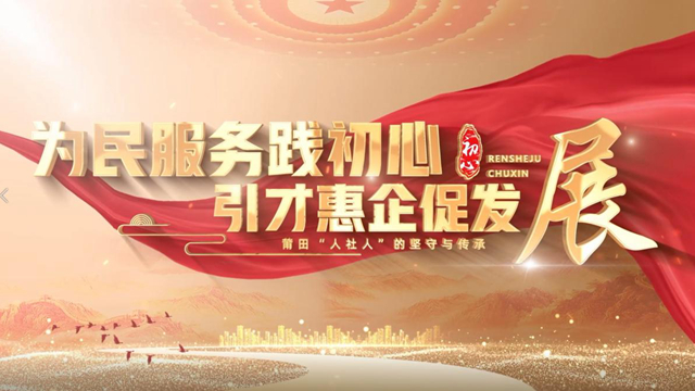 为民服务践初心 引才惠企促发展