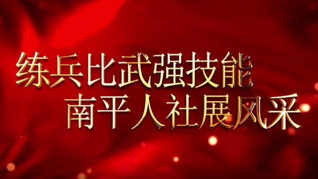 练兵比武强技能 南平人社展风采