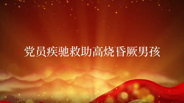党员疾驰救助高烧昏厥男孩