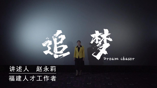 追梦