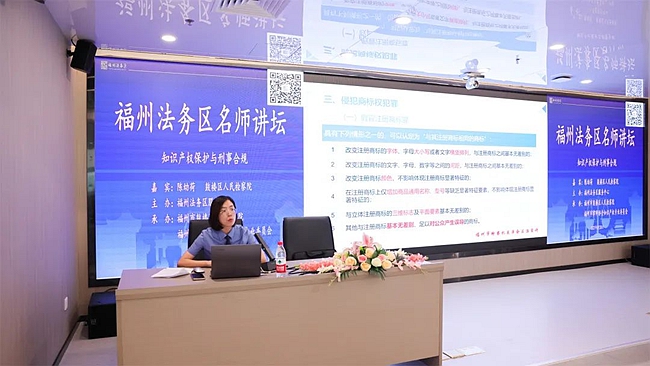 福州检察机关在福州法务区为企业、律师代表举办《知识产权保护与刑事合规》主题讲座。福州市检察院供图