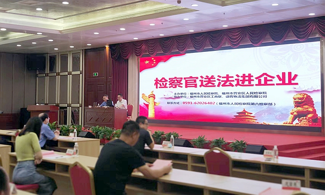 检察官送法进企业。福州市检察院供图
