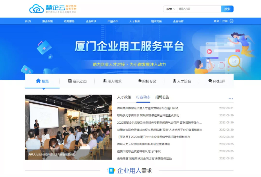 廈門企業用工服務平台截圖
