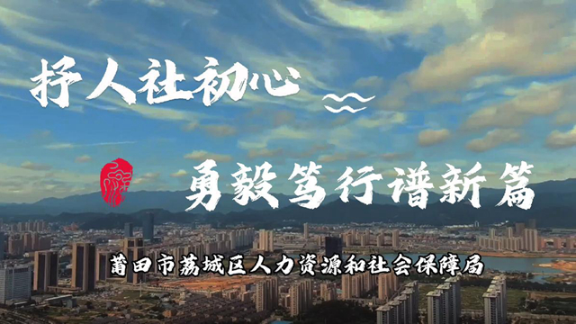 抒人社初心 勇毅笃行谱新篇