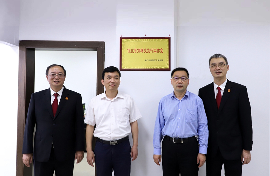 “优化营商环境执行工作室”揭牌成立。集美法院供图