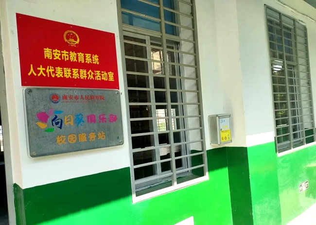 南安市檢察院在鵬峰中學設立“向日葵俱樂部校園服務站”