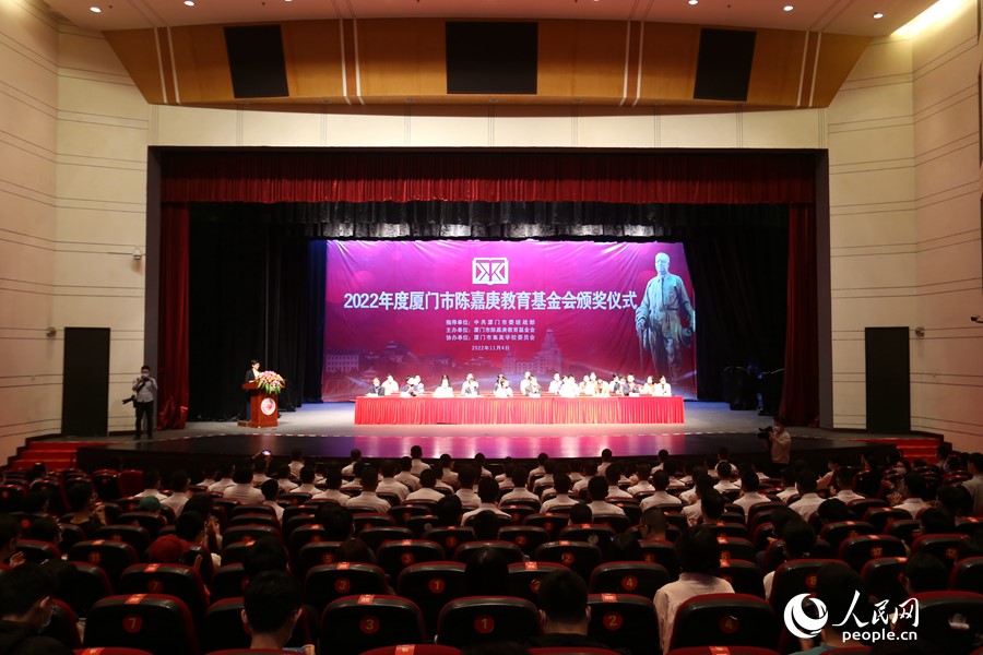 2022年度厦门市陈嘉庚教育基金会颁奖仪式现场。人民网 陈博摄  