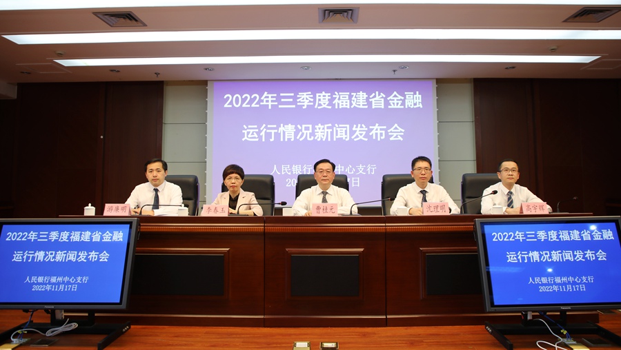 福建省金融運行情況新聞發布會現場。中國人民銀行福州中心支行供圖