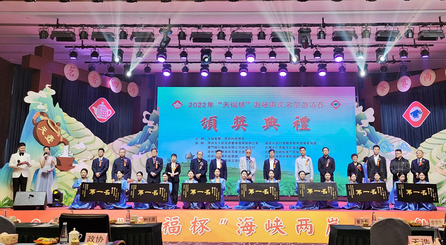 11月27日，2022年“天福杯”海峡两岸名茶邀请赛颁奖典礼在福建省漳州市漳浦县举行。漳浦县融媒体中心供图