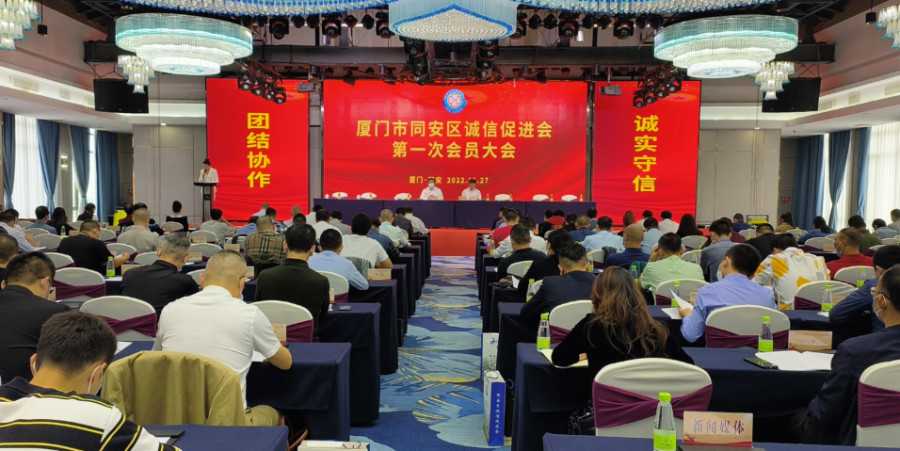 厦门市同安区诚信促进会第一次会员大会现场。杨心亮摄
