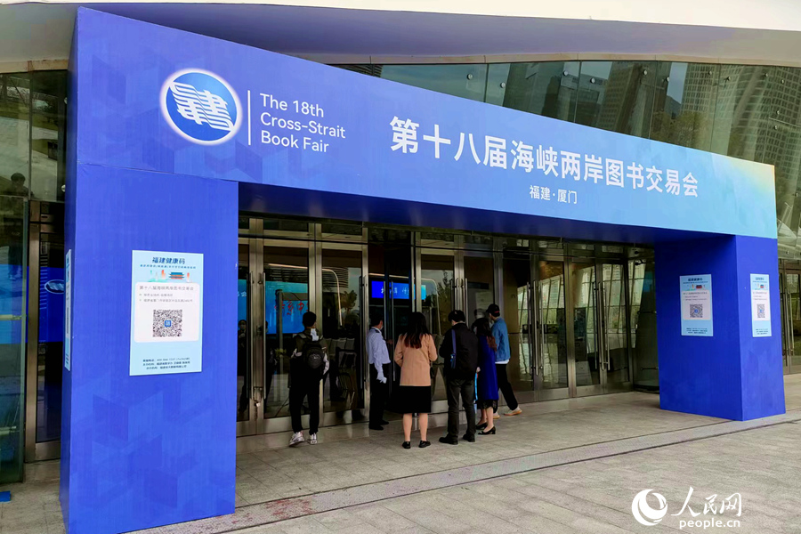 第十八届海峡两岸图书交易会在厦门开幕。人民网 陈博摄