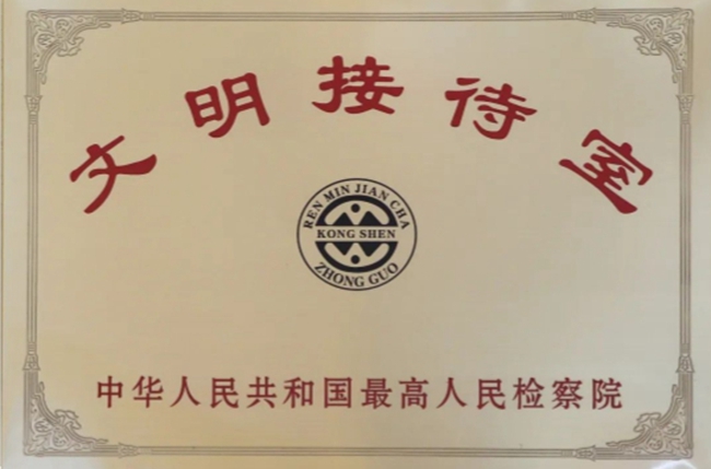 三明市检察院于2021年被最高检评为全国“文明接待室”。三明市检察院供图