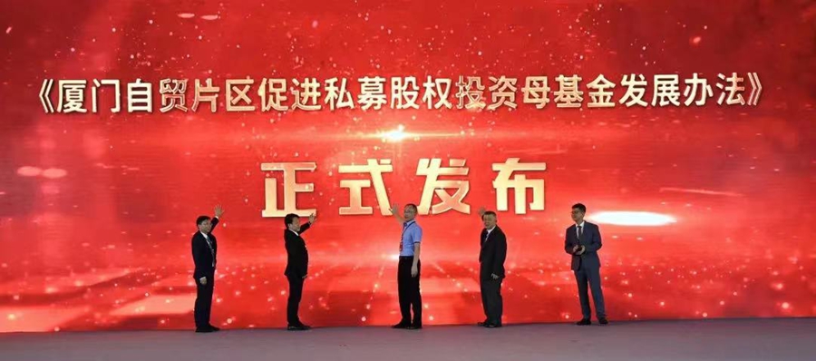 发布举措支持、促进私募股权投资母基金发展。厦门自贸片区供图