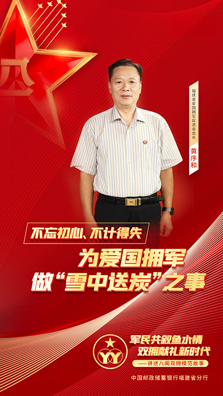 福建省愛國擁軍促進會會長 黃序和