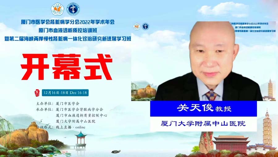厦门市医学会肾脏病学分会2022年学术年会开幕式。厦大中山医院肾内科供图