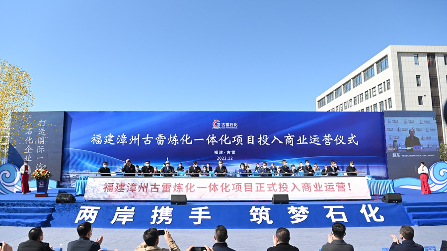 12月19日,海峡两岸最大的石化合作项目——福建漳州古雷炼化一体化项目投入商业运营。柯少如摄