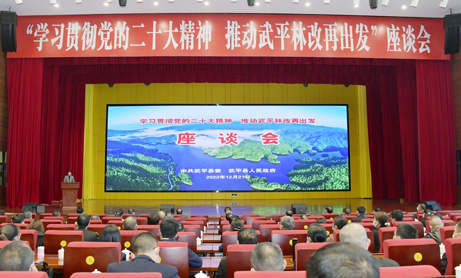 “学习贯彻党的二十大精神 推动武平林改再出发”座谈会现场。邱晓丽摄