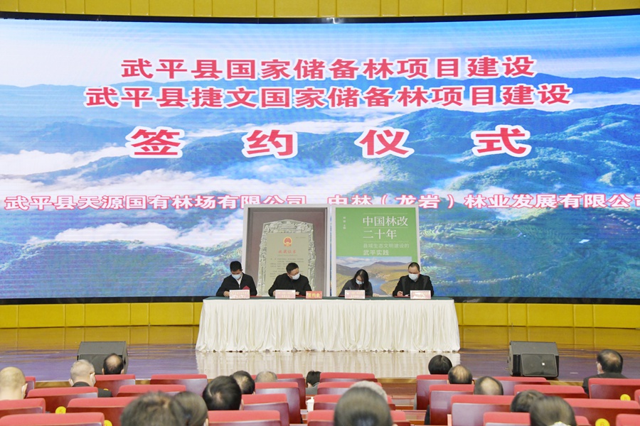 3、《武平县国家储备林建设项目合作框架协议》及《武平县国储林项目建设合作协议》签约仪式